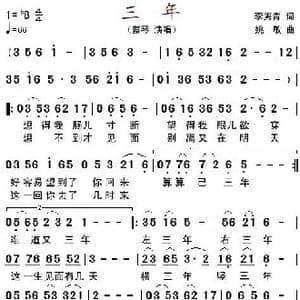 三年_歌谱投稿_词曲:李隽青 姚敏