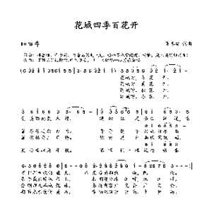 花城四季百花开_歌谱投稿_词曲:吴春安 吴春安