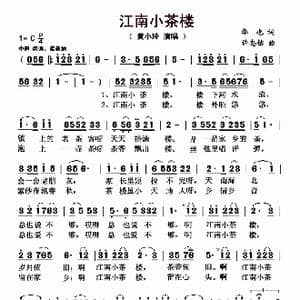 江南小茶楼_歌曲简谱_词曲:华也 许忠佑