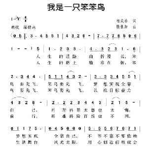 我是一只笨笨鸟_通俗唱法乐谱_词曲:杨成春 殷景阳