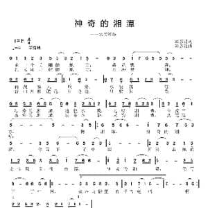 神奇的湘潭_歌曲简谱_词曲:邱彦鸿 邱彦鸿