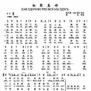 相聚真好Как здорово что все мы здесь_歌谱投稿_词曲:奥列格•米佳耶夫 词曲