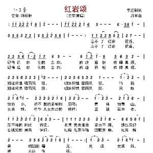 红岩颂_歌曲简谱_词曲:李江树 丹军