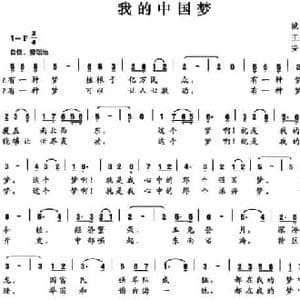 我的中国梦_民歌简谱_词曲:王东明 安思