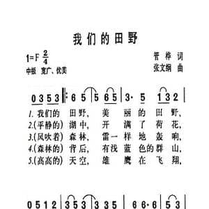 我们的田野_歌曲简谱_词曲:管桦 张文纲