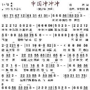 中国冲冲冲_歌谱投稿_词曲:珞岩 珞岩 宋志刚
