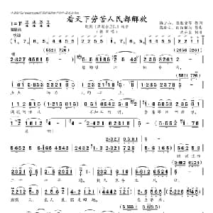 看天下劳苦人民都解放_通俗唱法乐谱_词曲:梅少山 张敬安等 张敬安 欧阳谦叔