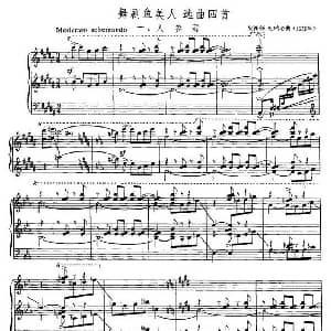 舞剧美人鱼 选曲四首 人参舞 钢琴谱 吴祖强 杜鸣心