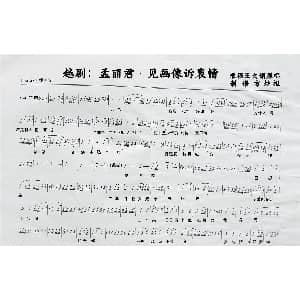 越剧谱 | 越剧 孟丽君&见画像诉衷情