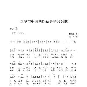 新乡市中医西医结合学会会歌_歌曲简谱_词曲:李荫保 陈立