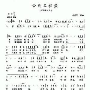 今天又相聚_民歌简谱_词曲:李建军 李建军