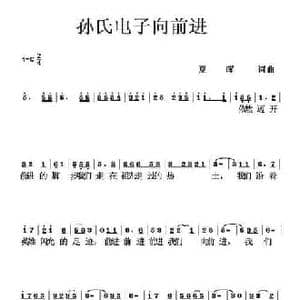 孙氏电子向前进_民歌简谱_词曲:夏晖 夏晖