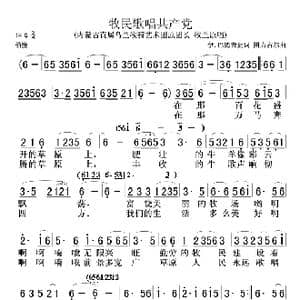 牧民歌唱共产党_歌曲简谱_词曲:伊.巴德荣贵 图力古尔