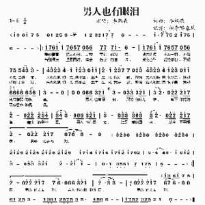 男人也有眼泪_歌谱投稿_词曲:李炳辰 李炳辰