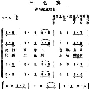 三色旗 罗马尼亚 _外国歌谱_词曲:徐文德译词 契普里安 波隆贝斯库曲 季边配歌