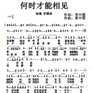 何时才能相见_通俗唱法乐谱_词曲:雪中莲 雪中莲