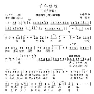 千年胡杨_美声唱法乐谱_词曲:纪连祥 刘聪