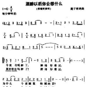 酒醉以后你会想什么_通俗唱法乐谱_词曲:鹿子祥 鹿子祥
