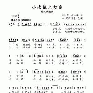 小老鼠上灯台_儿歌乐谱_词曲: 徐莉莉 吉佩斌