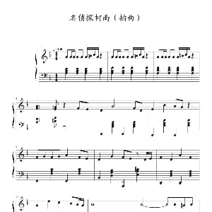 名侦探柯南 钢琴谱