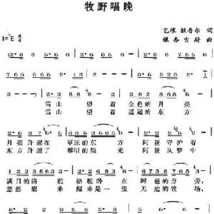 牧野唱晚_民歌简谱_词曲:乞根 拉吾尔 银杏吉斯