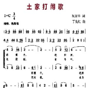 土家打闹歌_合唱歌谱_词曲:阮居平 丁先红