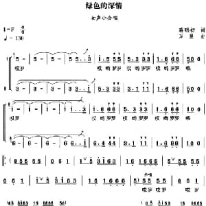 绿色的深情_合唱歌谱_词曲:蒋明初 万里