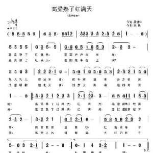 高粱熟了红满天_民歌简谱_词曲:吴世平 沧风