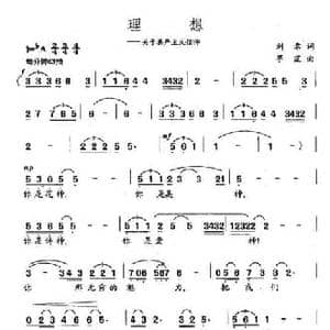 理想_民歌简谱_词曲:刘章 竽笙