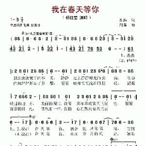 我在春天等你_歌谱投稿_词曲:苏拉 周笛