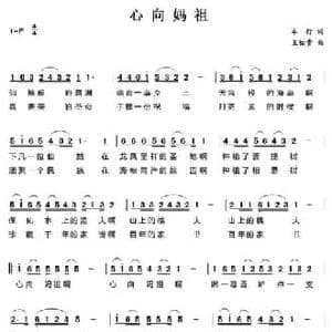 心向妈祖_民歌简谱_词曲:车行 王佑贵