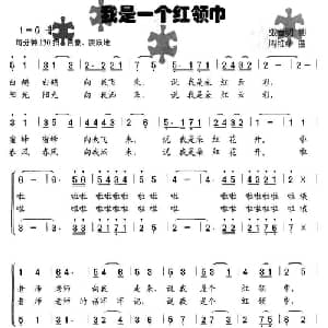 我是一个红领巾_儿歌乐谱_词曲:张春明 周维华