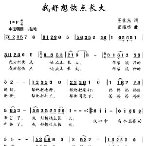 我好想快点长大_儿歌乐谱_词曲:王化东 雷维模