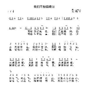 我们不相信眼泪_歌谱投稿_词曲:王书良 庞伟业