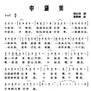 中湖美_民歌简谱_词曲:杨次洪 黄新峰