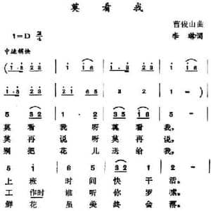 莫看我_民歌简谱_词曲:李琳 曹俊山