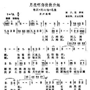 月亮啊你快快升起_民歌简谱_词曲:田川 任萍 黄庆和 王云之