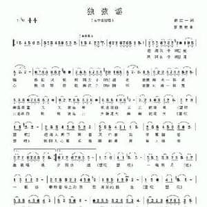 独弦谣_民歌简谱_词曲:胡红一 廖美材