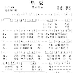 热爱_美声唱法乐谱_词曲:邹毅 宋斌