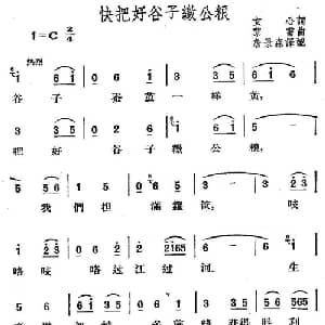 快把好谷子交公粮 越南 _外国歌谱_词曲: 詹景森译配