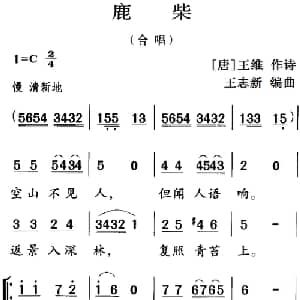 古诗词今唱:鹿柴_儿歌乐谱_词曲: 唐 王维 王志新编曲