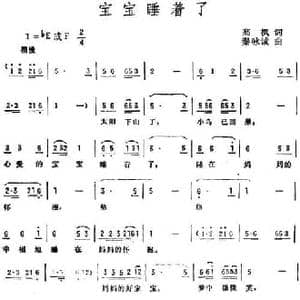 宝宝睡着了_民歌简谱_词曲:高枫 秦咏诚