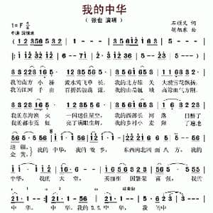 我的中华_歌曲简谱_词曲:石顺义 胡旭东