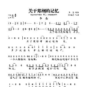 关于郑州的记忆_歌曲简谱_词曲:李志 李志