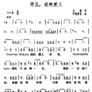 再见,我的爱人_通俗唱法乐谱_词曲:文君 平尾昌晃
