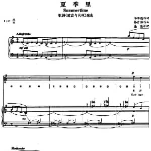 夏季里_外国歌谱_词曲:海华德 格什温作曲 盛茵译配