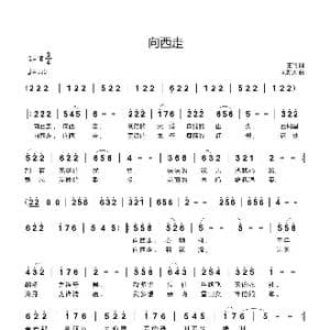 向西走_歌曲简谱_词曲:王飞 刘新太