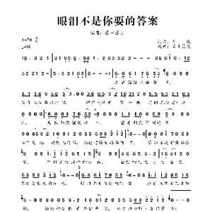 眼泪不是你要的答案_歌曲简谱_词曲:刘曦 刘曦