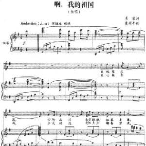 啊,我的祖国_民歌简谱_词曲:肖蒙 龚耀年