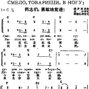 同志们,勇敢地前进 前苏联 _外国歌谱_词曲: 金中译配
